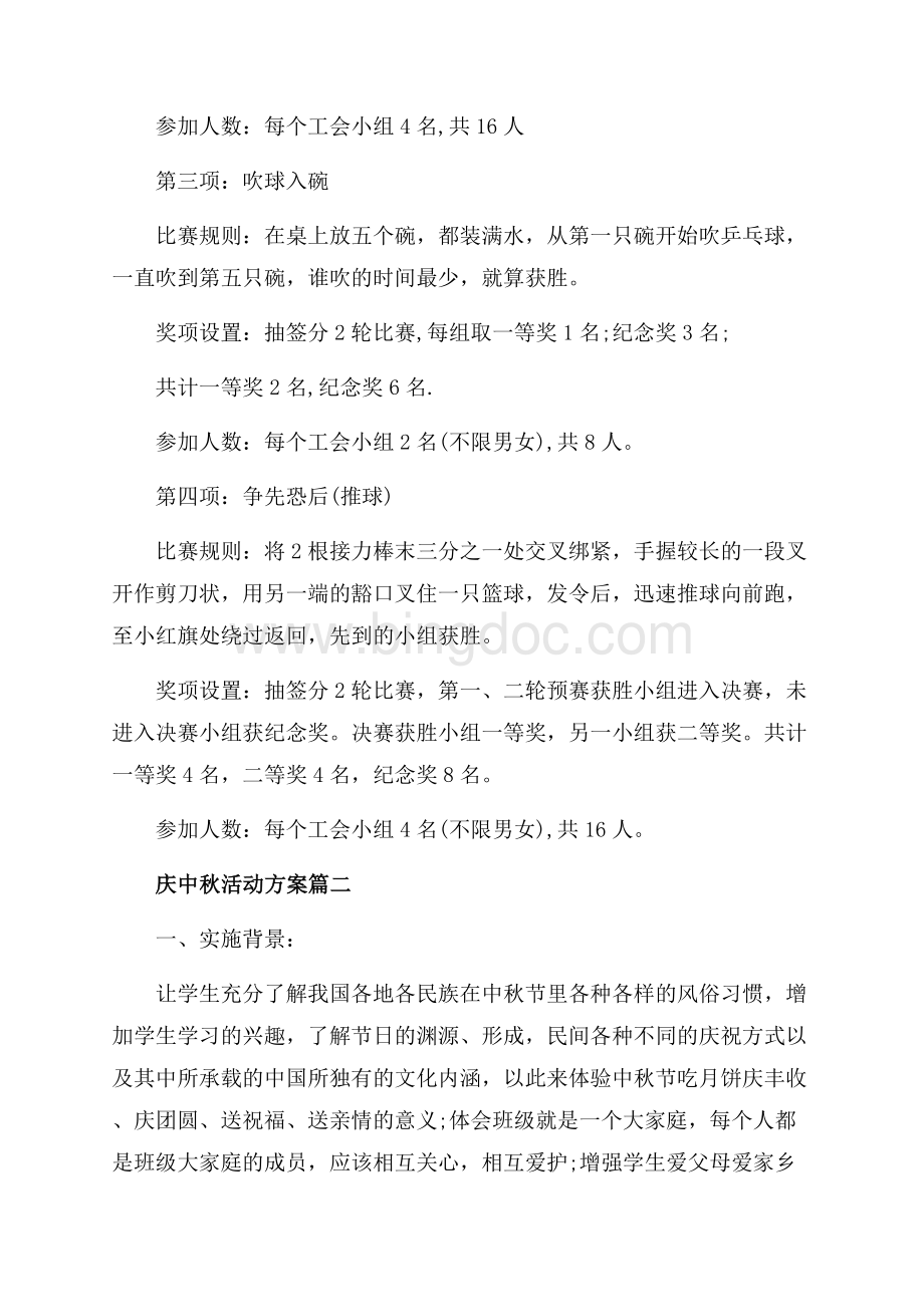 庆中秋工会活动方案（共4页）2400字.docx_第2页