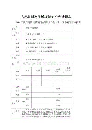 挑战杯创赛类模板智能火灾勘探车.docx