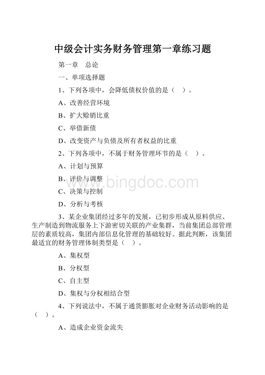 中级会计实务财务管理第一章练习题.docx_第1页