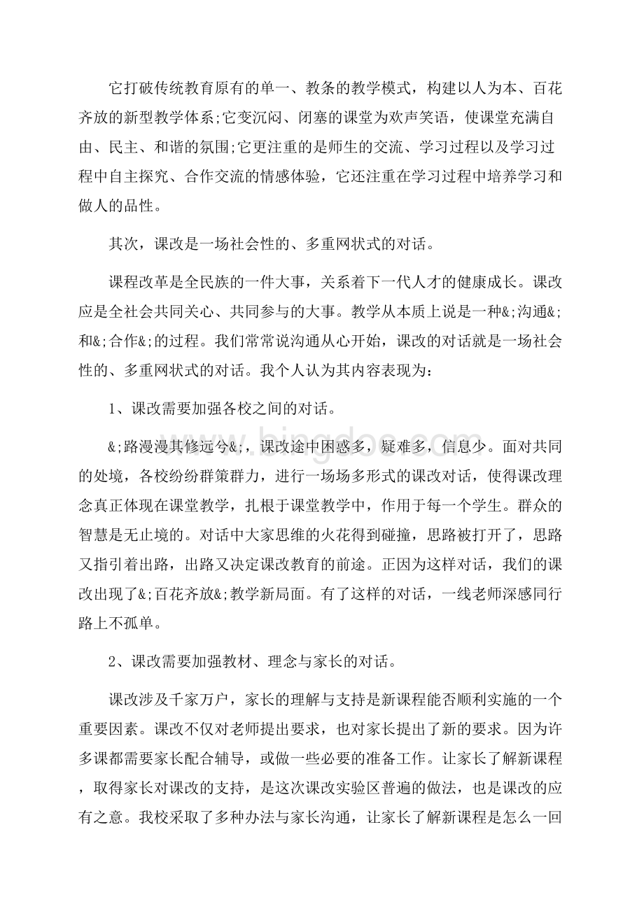 关于新课程学习心得体会_3篇（共6页）3700字.docx_第3页