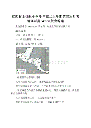 江西省上饶县中学学年高二上学期第三次月考地理试题 Word版含答案.docx