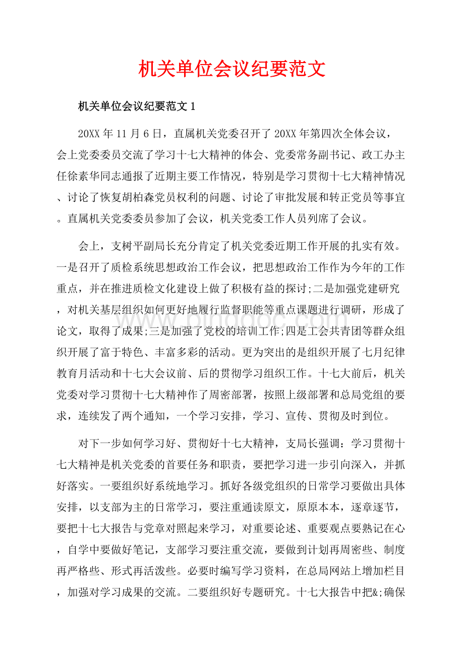 机关单位会议纪要范文_3篇（共6页）3600字.docx