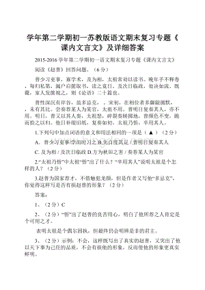 学年第二学期初一苏教版语文期末复习专题《课内文言文》及详细答案.docx