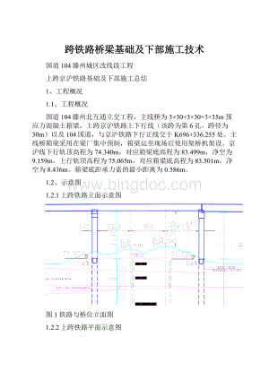 跨铁路桥梁基础及下部施工技术.docx