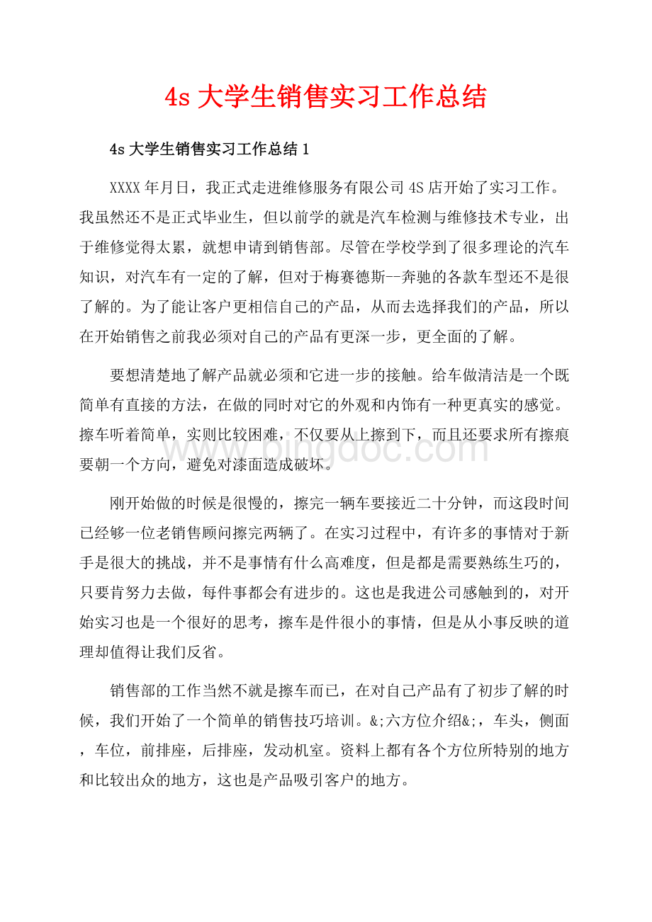 4s大学生销售实习工作总结_4篇（共8页）4900字.docx_第1页