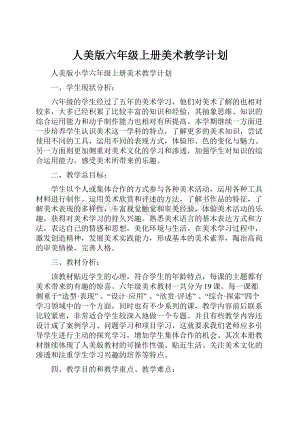 人美版六年级上册美术教学计划.docx