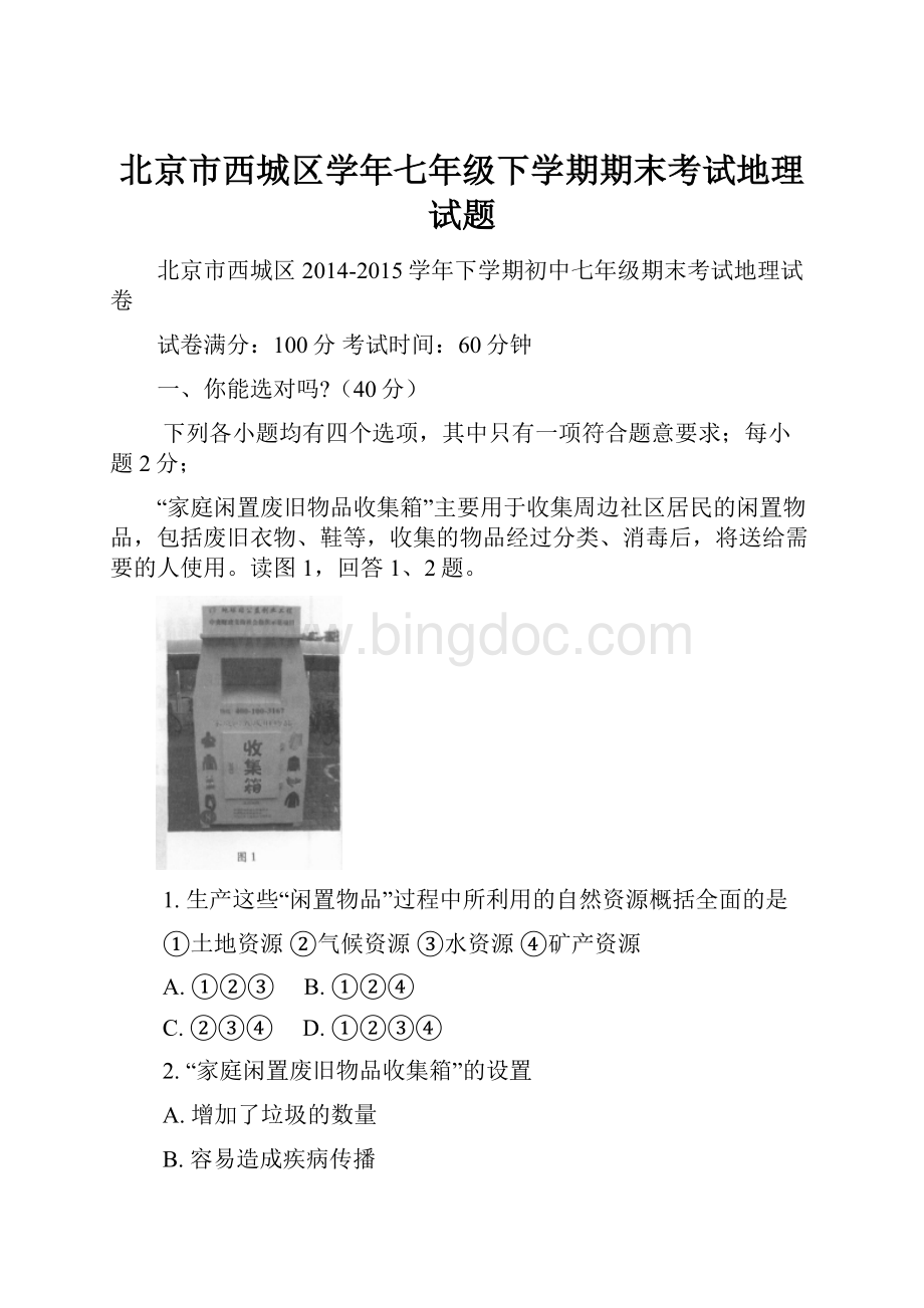 北京市西城区学年七年级下学期期末考试地理试题.docx