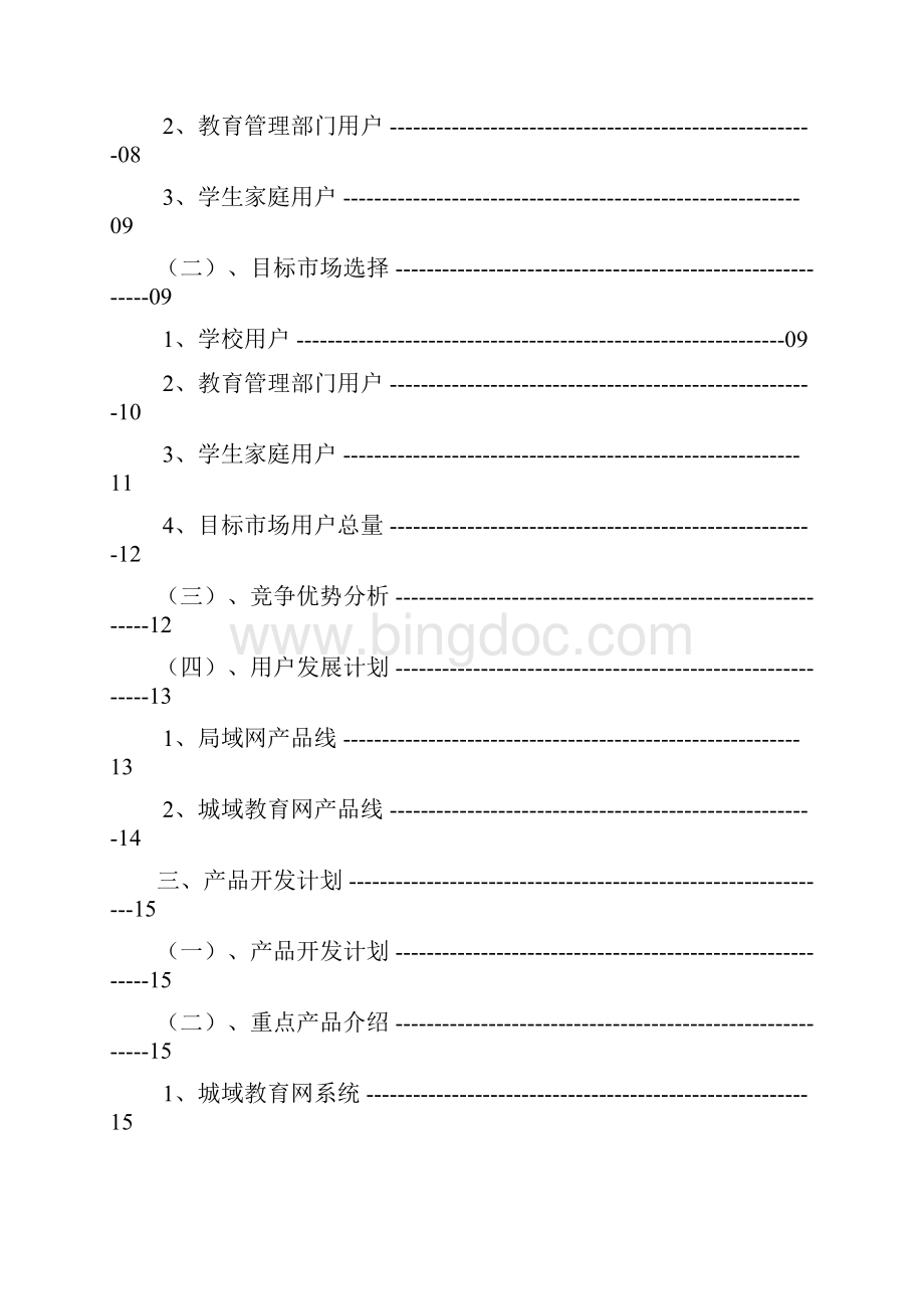 整编XX城域教育网产品线创业融资项目商业计划书.docx_第2页