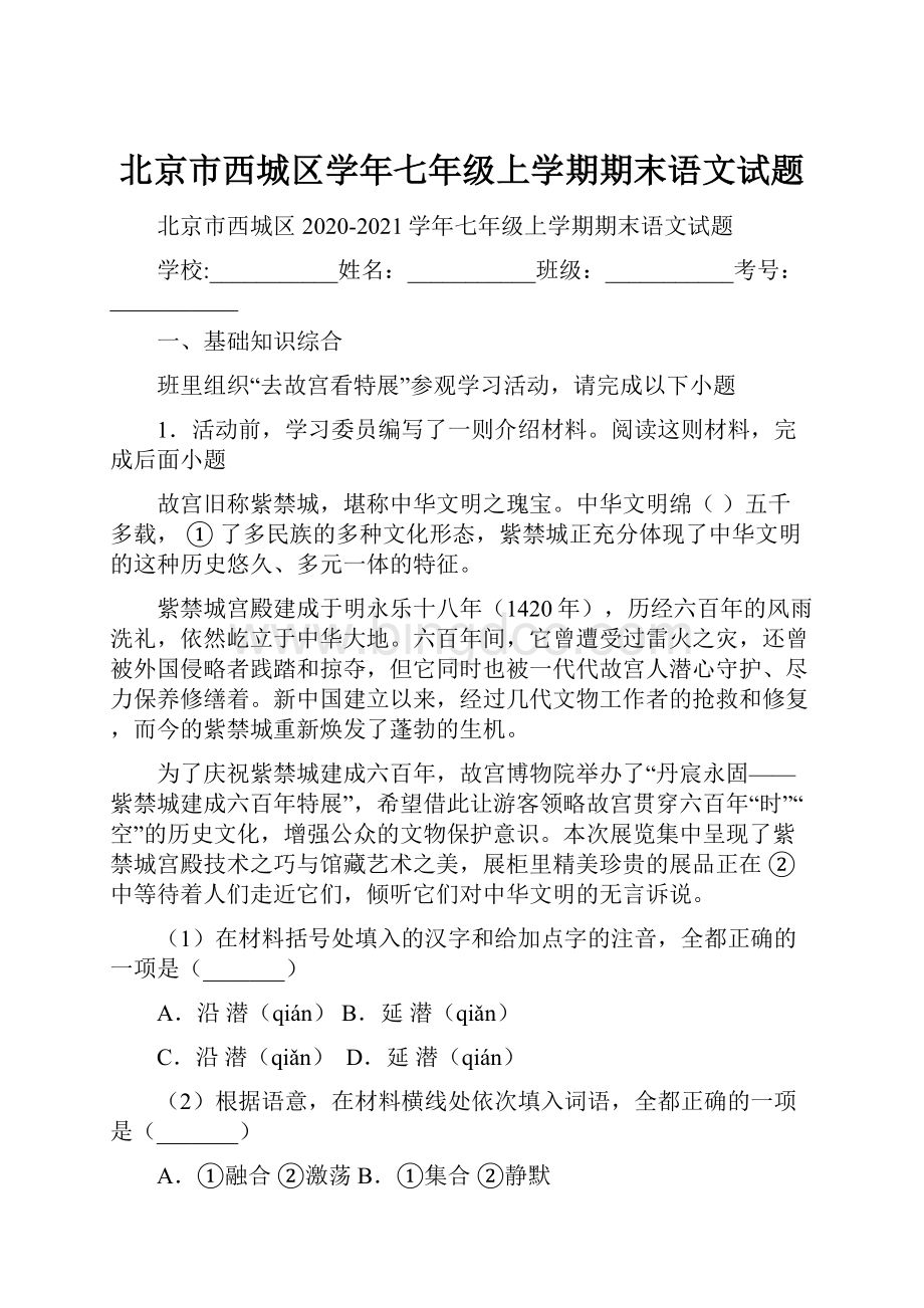 北京市西城区学年七年级上学期期末语文试题.docx_第1页