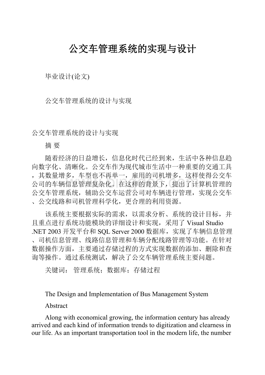 公交车管理系统的实现与设计.docx_第1页