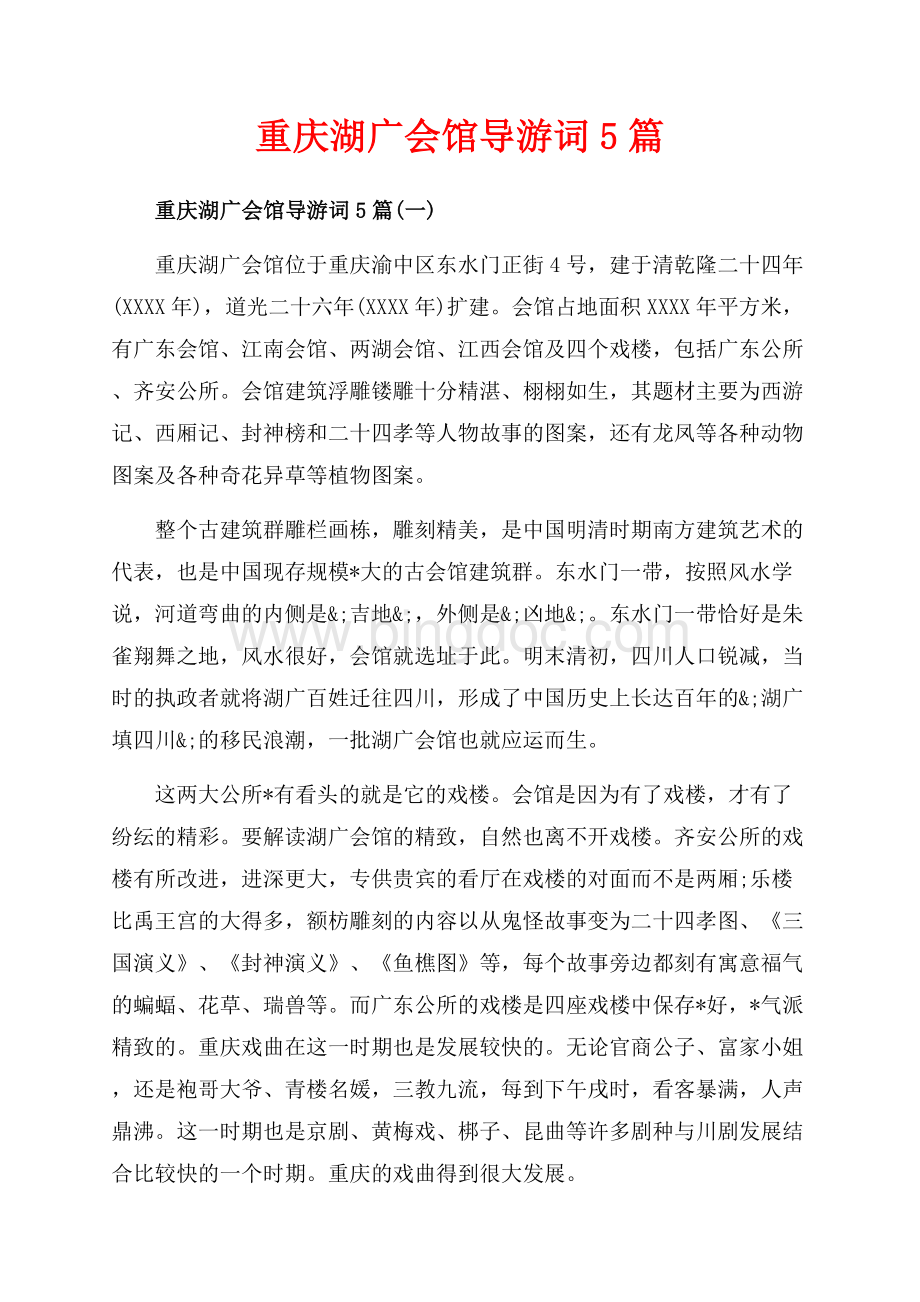 重庆湖广会馆导游词5篇_5篇（共17页）11300字.docx