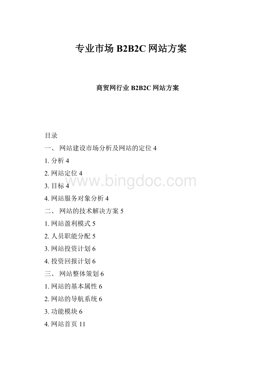 专业市场B2B2C网站方案.docx_第1页