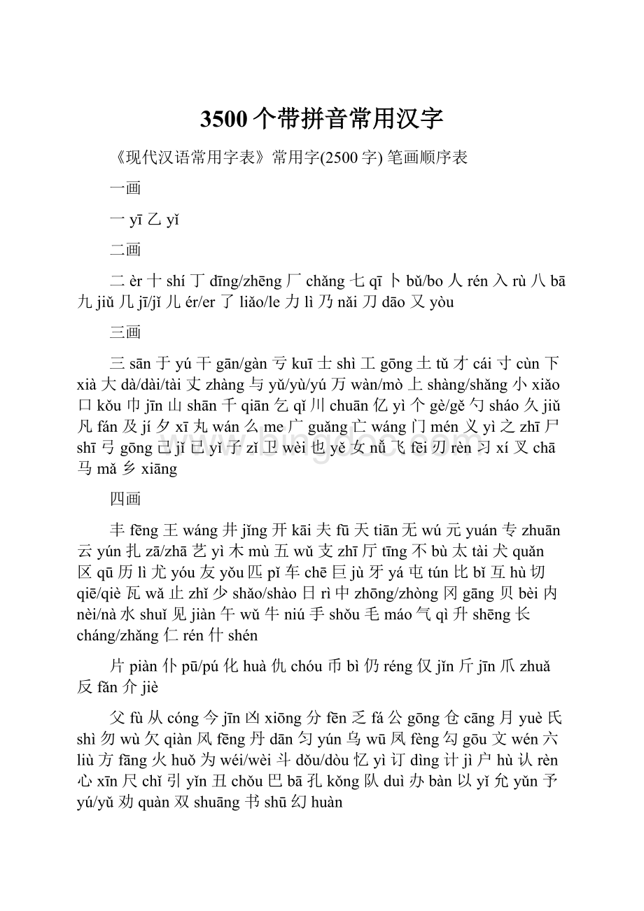 3500个带拼音常用汉字.docx_第1页