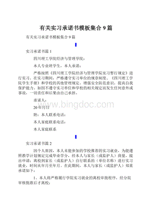 有关实习承诺书模板集合9篇.docx