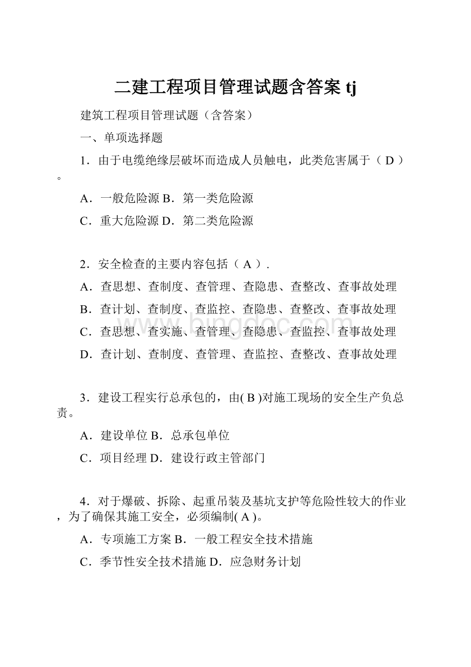 二建工程项目管理试题含答案tj.docx