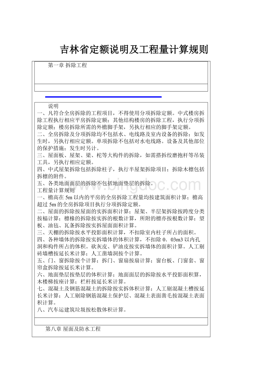 吉林省定额说明及工程量计算规则.docx