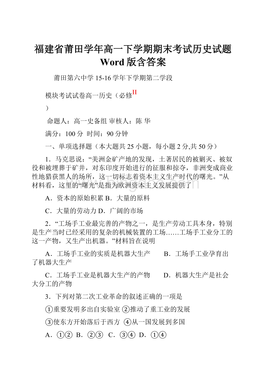 福建省莆田学年高一下学期期末考试历史试题 Word版含答案.docx