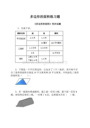 多边形的面积练习题.docx