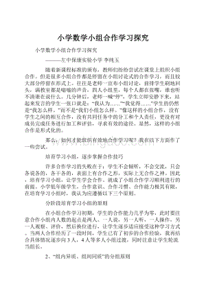 小学数学小组合作学习探究.docx