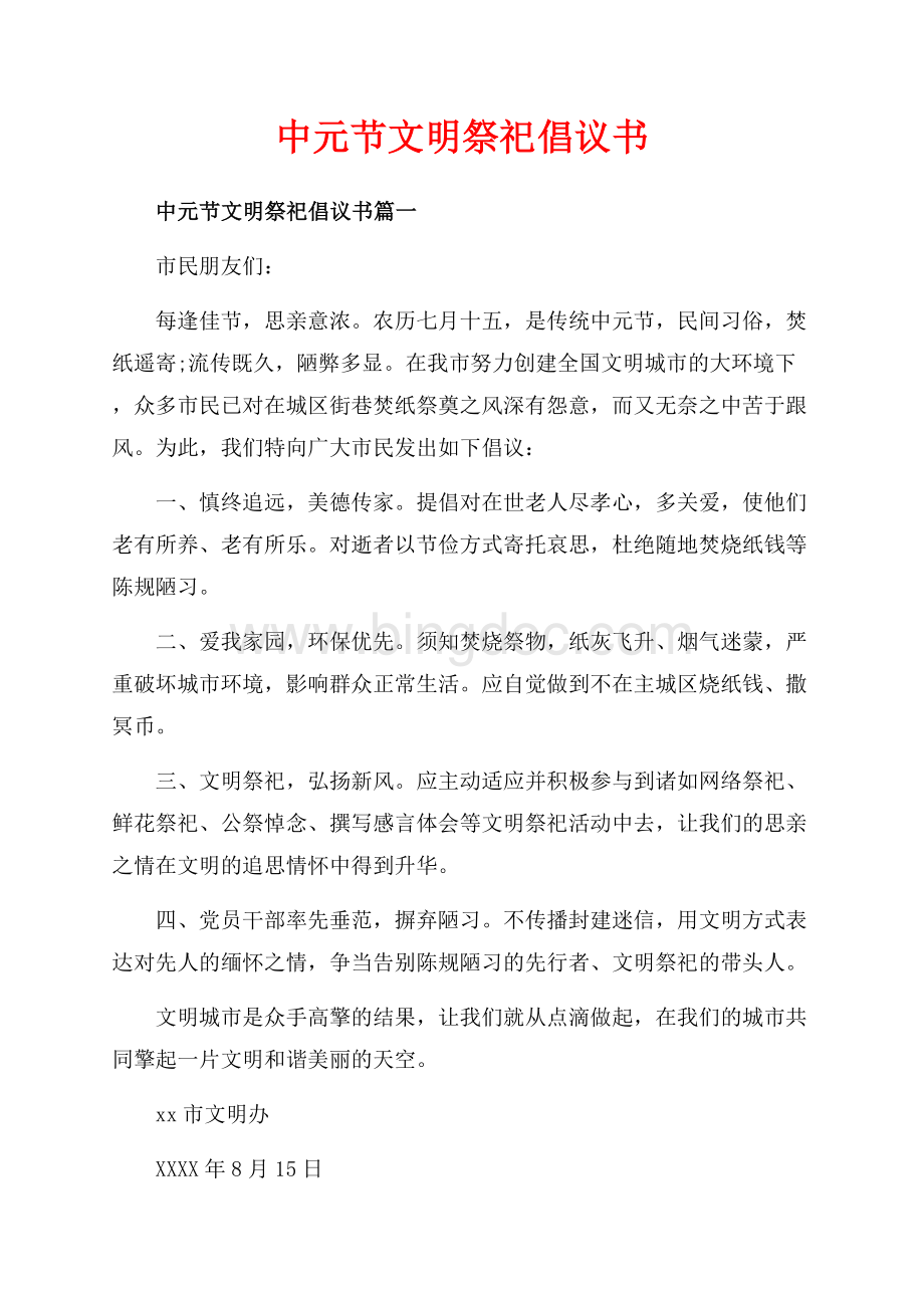 中元节文明祭祀倡议书_4篇（共3页）1700字.docx