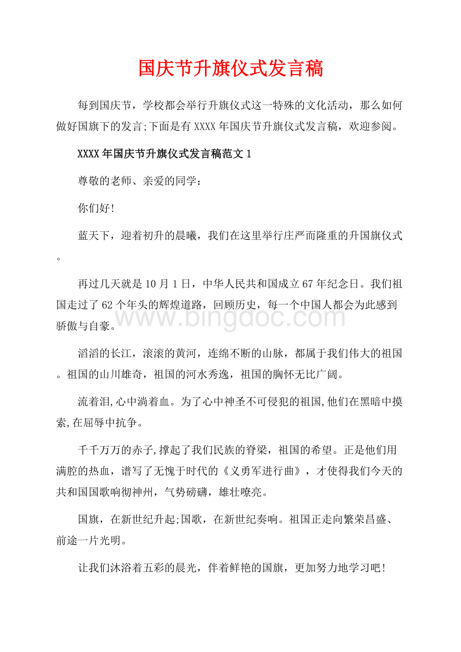 国庆节升旗仪式发言稿_4篇（共3页）1800字.docx_第1页