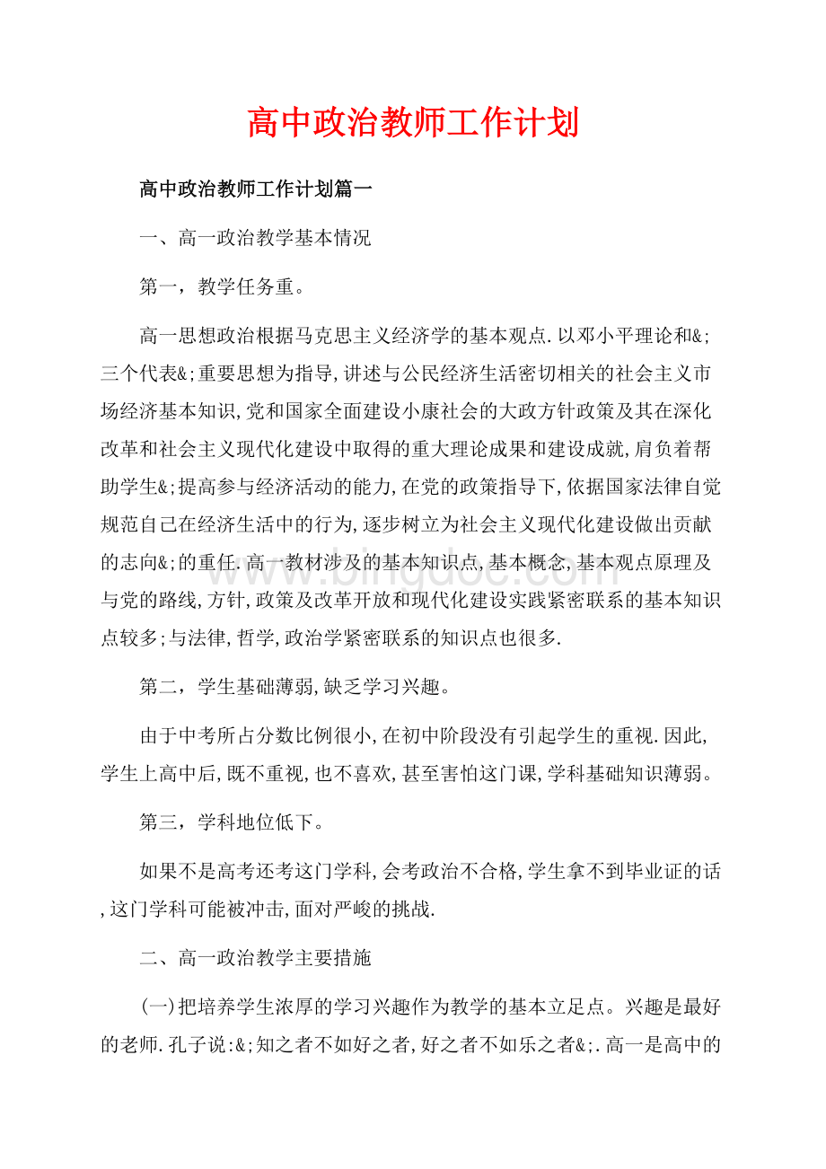 高中政治教师工作计划_3篇（共7页）4100字.docx