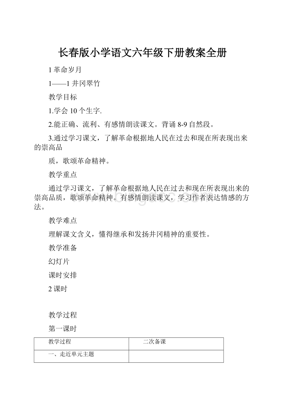 长春版小学语文六年级下册教案全册.docx