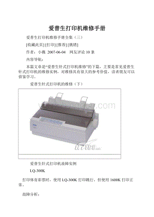 爱普生打印机维修手册.docx