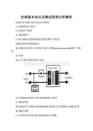 安规基本知识及测试原理分析解析.docx