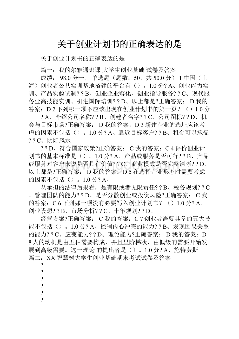 关于创业计划书的正确表达的是.docx