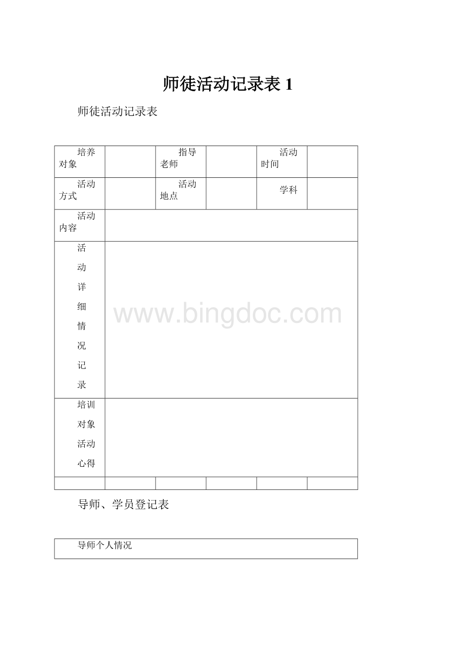 师徒活动记录表 1.docx