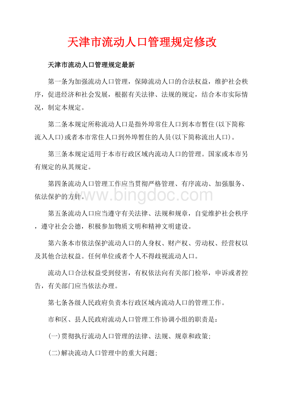 天津市流动人口管理规定修改（共4页）2500字.docx