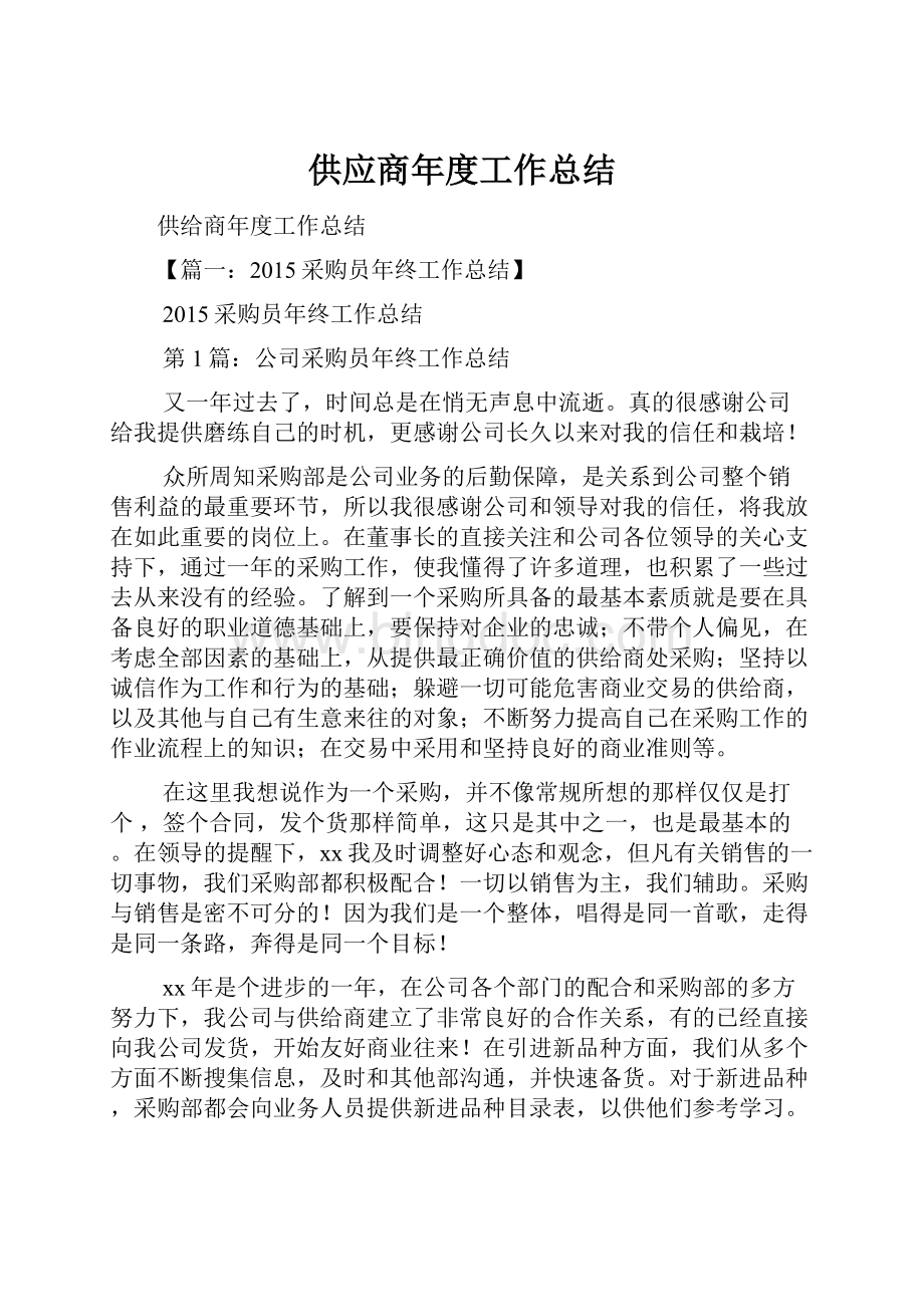 供应商年度工作总结.docx_第1页