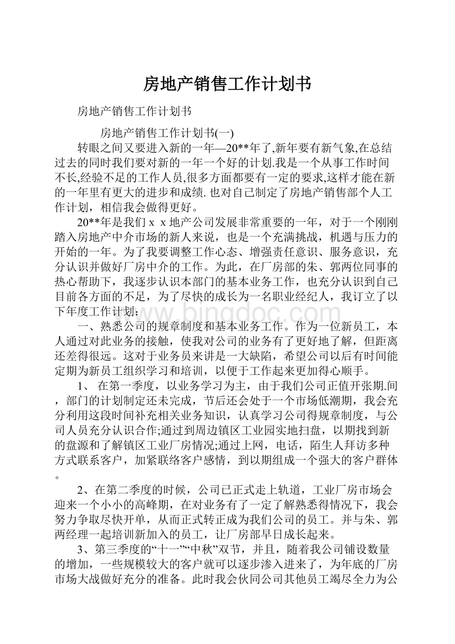 房地产销售工作计划书.docx_第1页