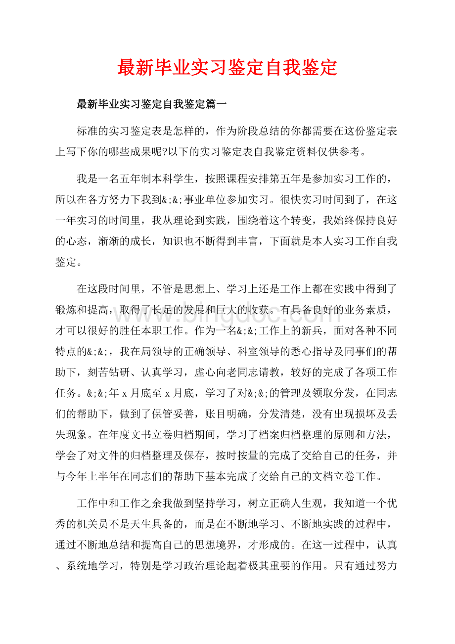 最新毕业实习鉴定自我鉴定_3篇（共4页）2100字.docx