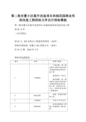 第二批安置小区提升改造项目西涧花园商业用房改造工程招标文件自行招标模板.docx