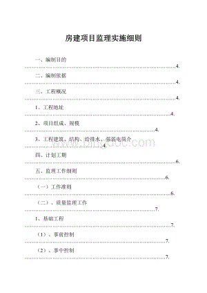 房建项目监理实施细则.docx