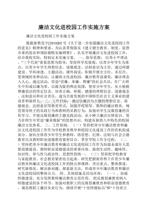 廉洁文化进校园工作实施方案.docx