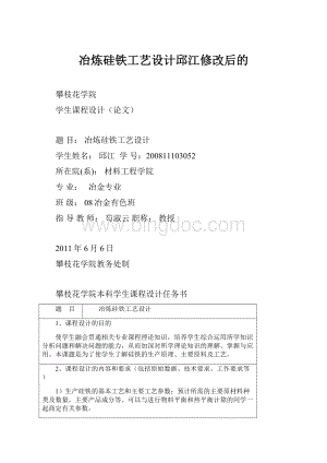 冶炼硅铁工艺设计邱江修改后的.docx