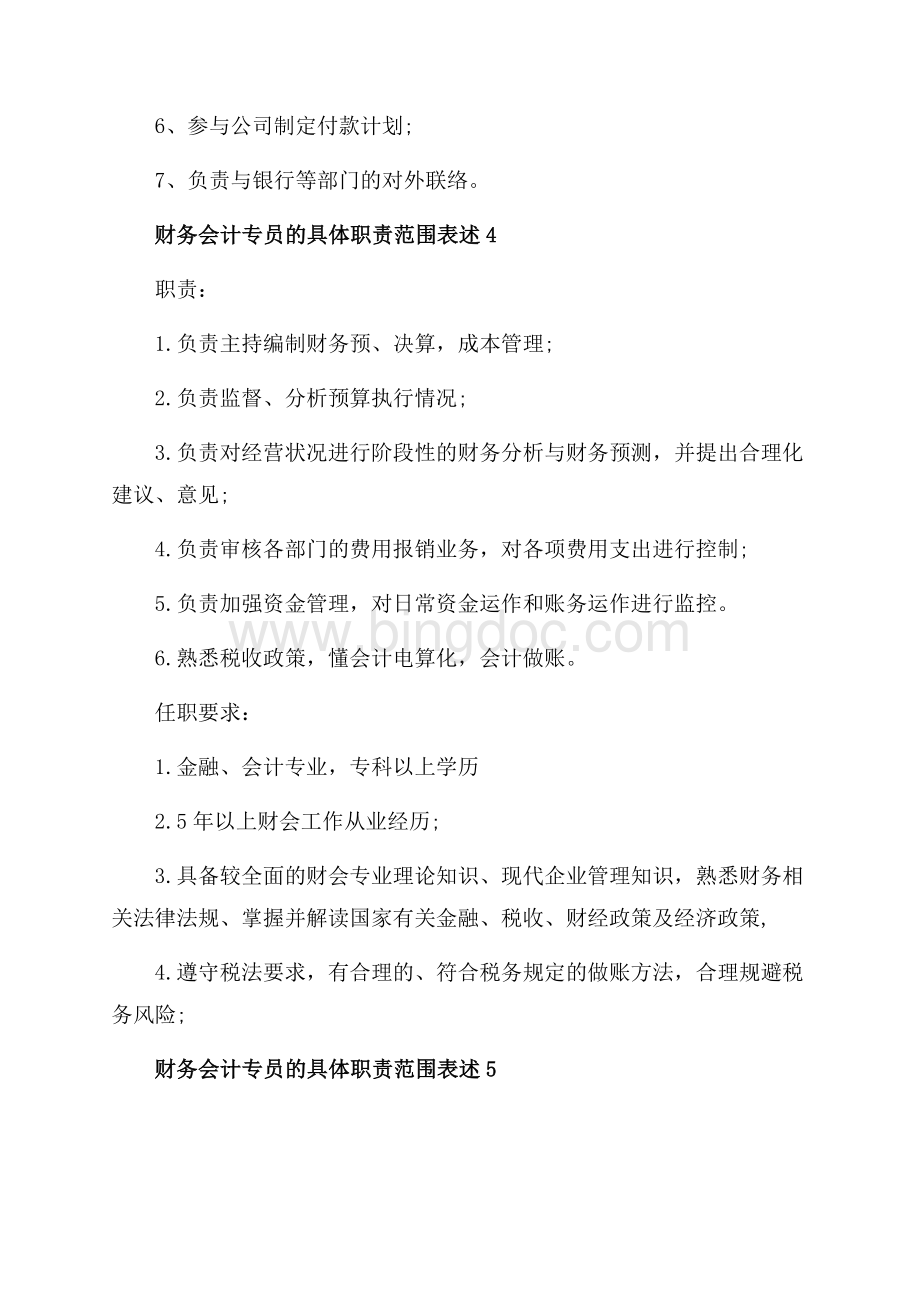 财务会计专员的具体职责范围表述_5篇（共3页）1400字.docx_第3页