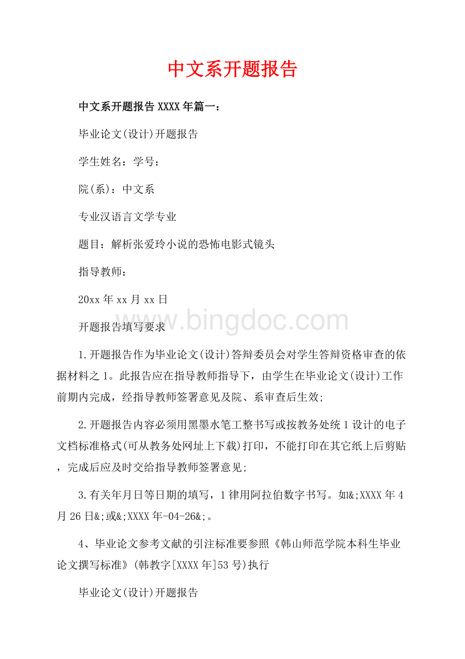 中文系开题报告_3篇（共11页）7200字.docx_第1页