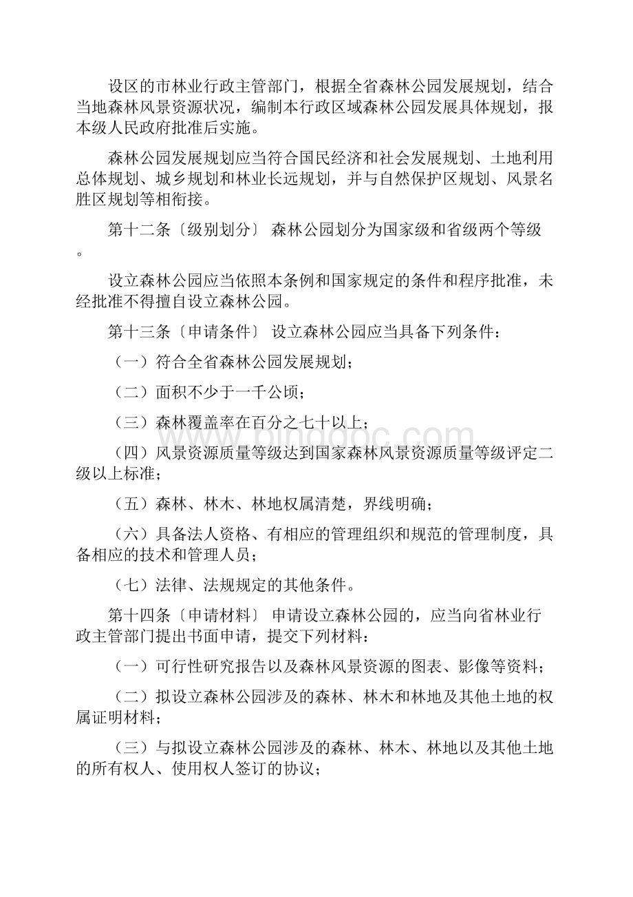 陕西省森林公园条例.docx_第3页