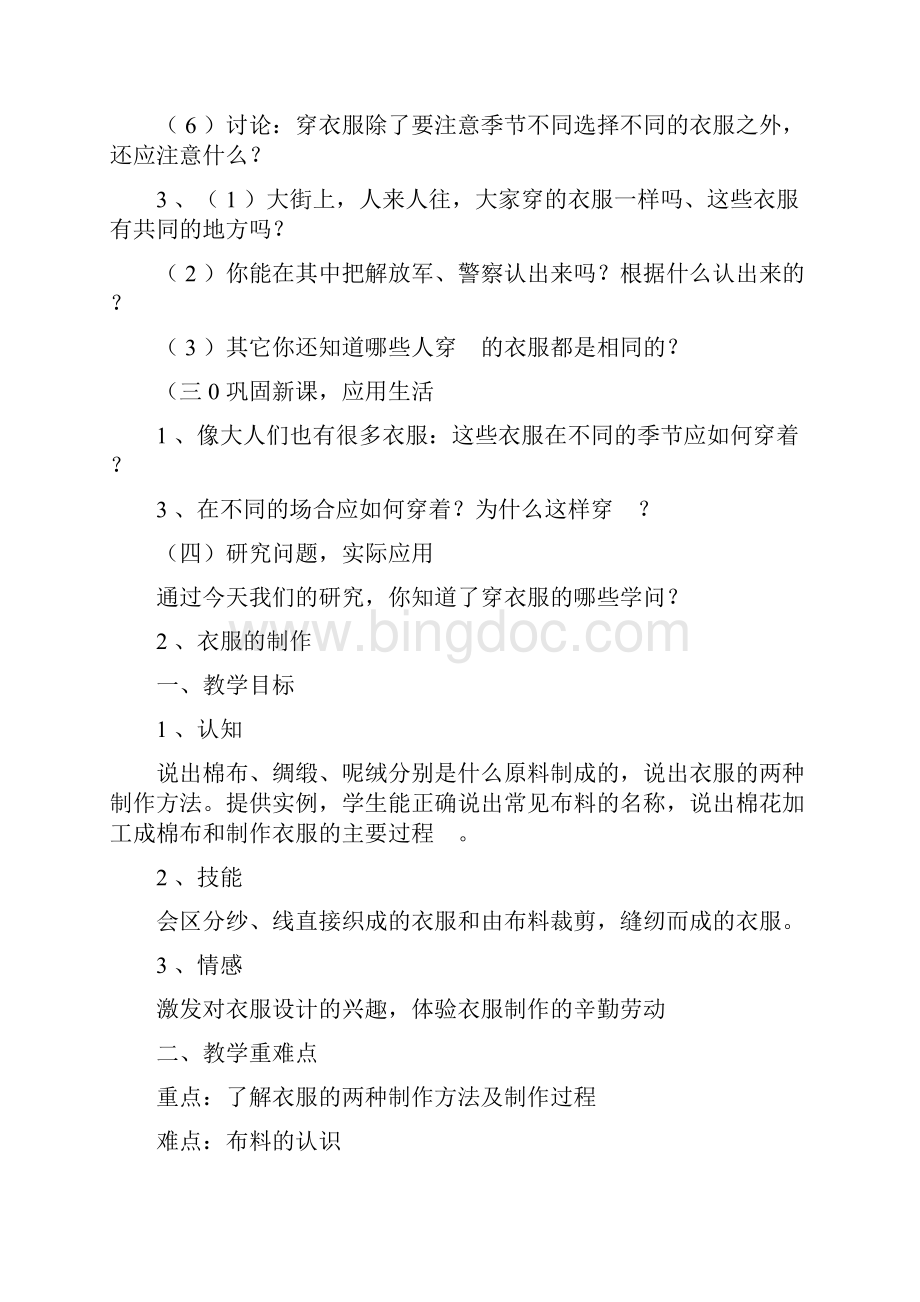 完整打印版小学常识第册教案浙教版1.docx_第2页