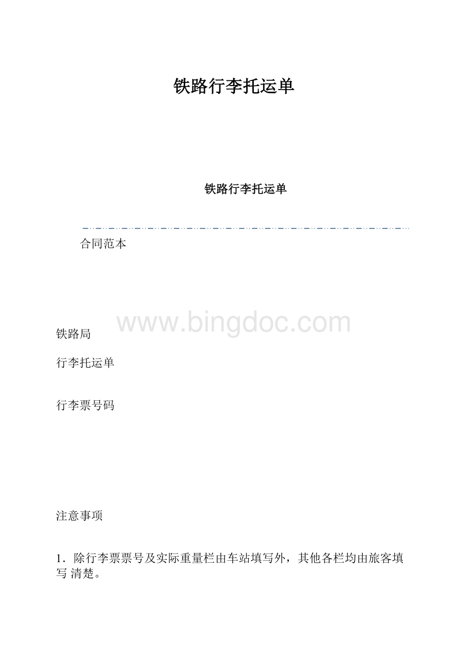 铁路行李托运单.docx