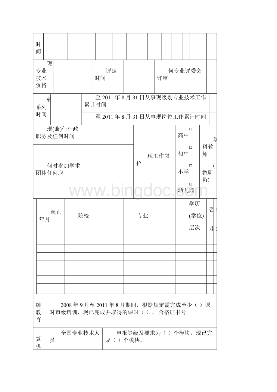 深圳市中小学教师专业技术资格申报表.docx_第3页