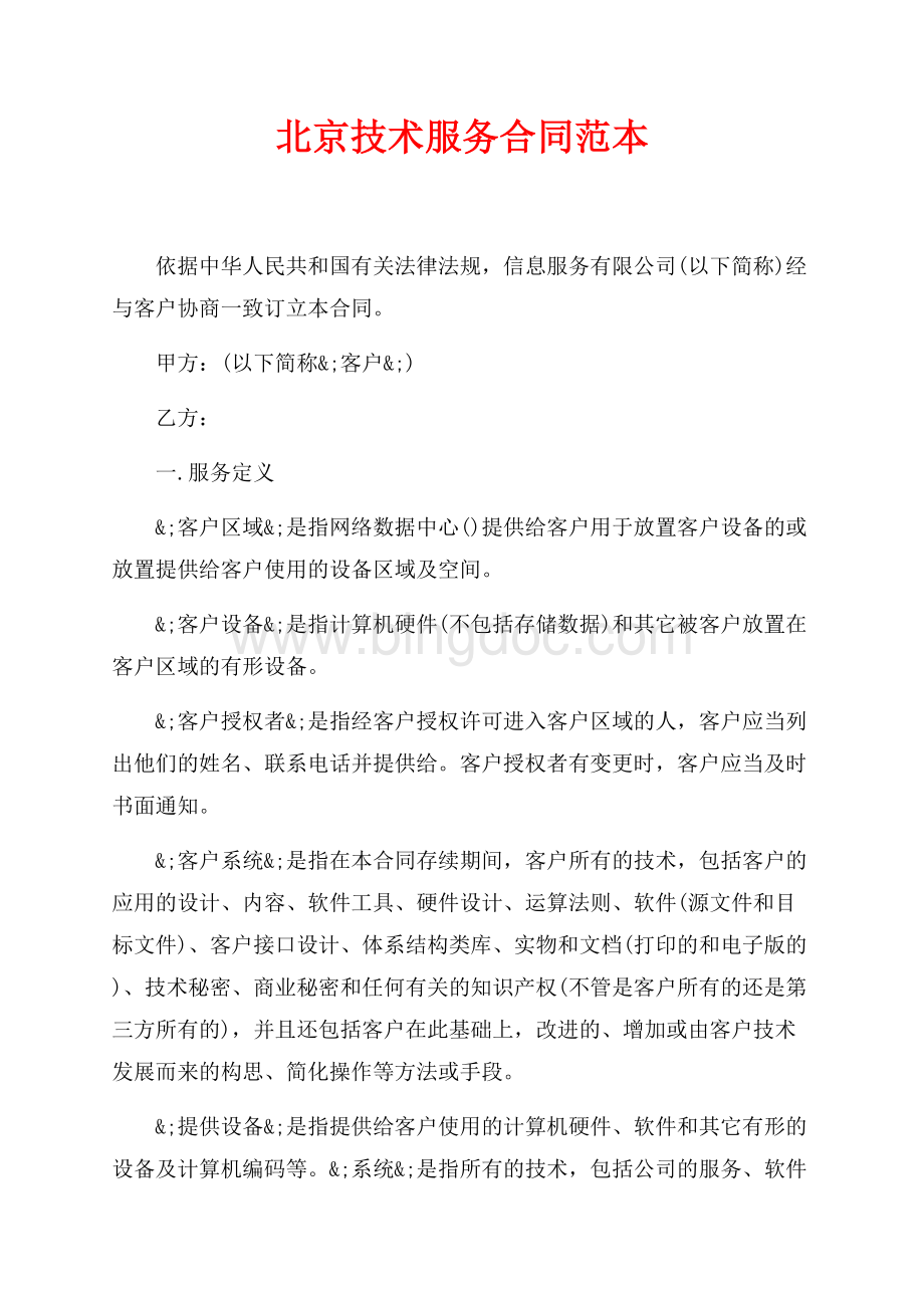 北京技术服务合同范本（共8页）4800字.docx