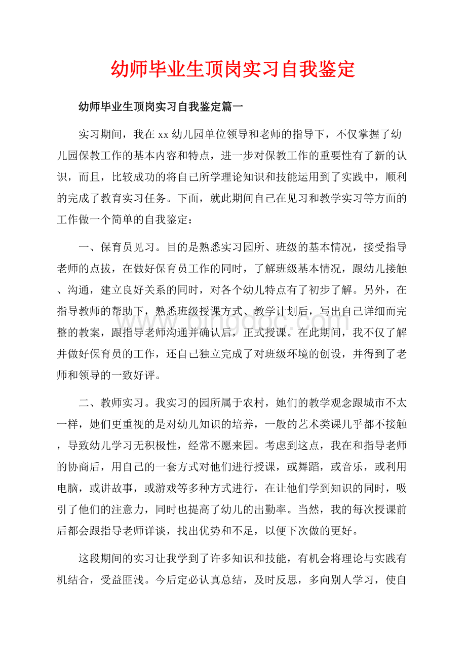 幼师毕业生顶岗实习自我鉴定_3篇（共4页）2100字.docx_第1页