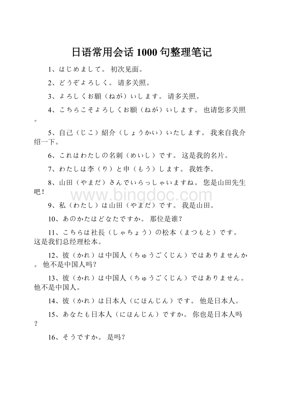 日语常用会话1000句整理笔记.docx_第1页