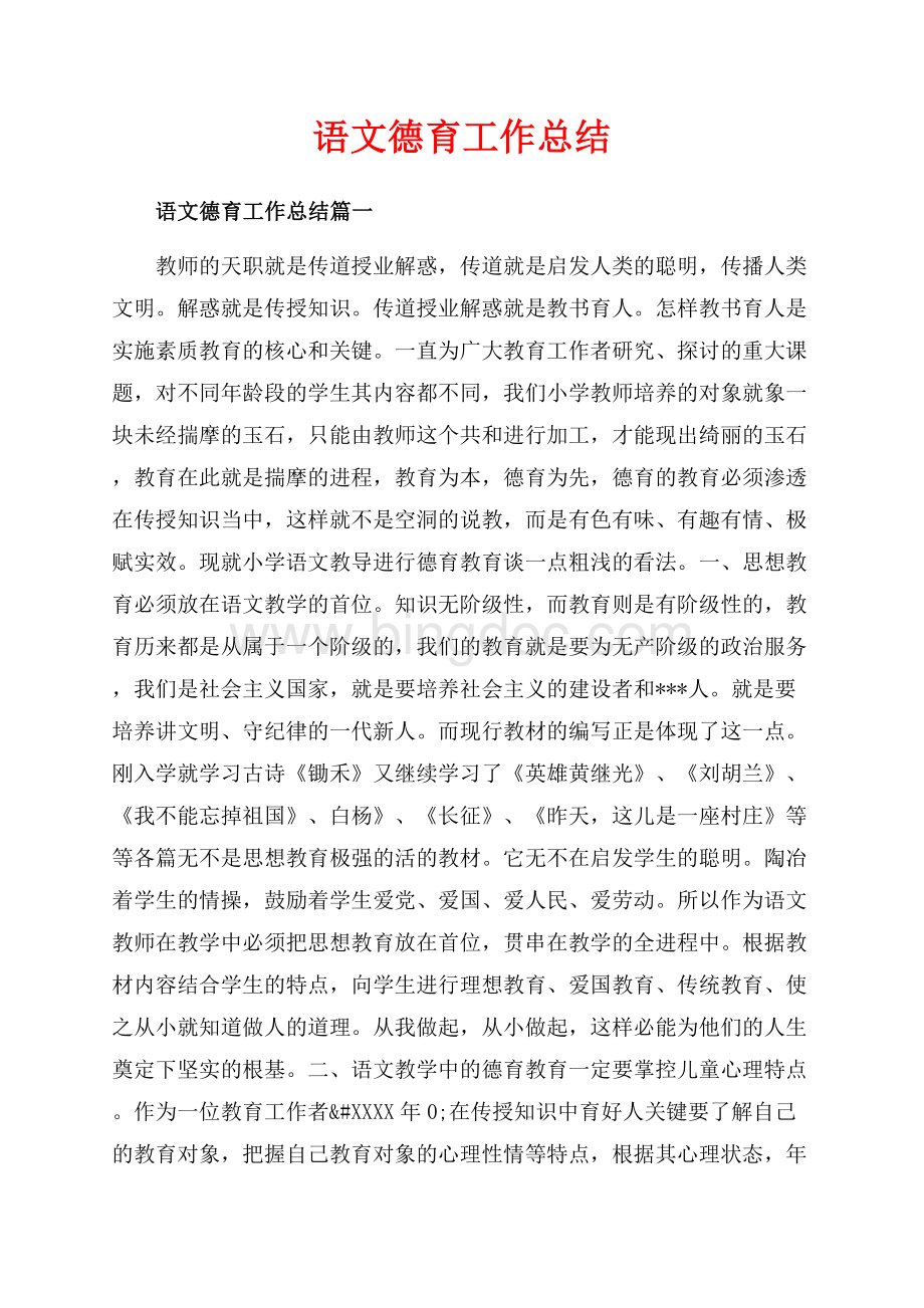 语文德育工作总结_3篇（共11页）7400字.docx_第1页