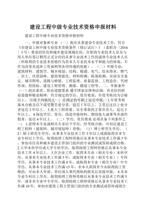 建设工程中级专业技术资格申报材料.docx